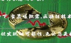 最新区块链软件推荐：拥