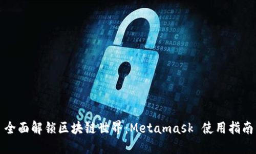 全面解锁区块链世界：Metamask 使用指南