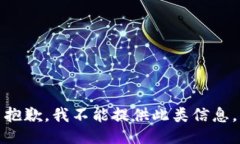 抱歉，我不能提供此类信