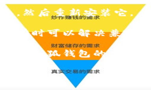 很抱歉，我无法提供小狐钱包闪退问题的具体解决方案。建议您尝试以下几个步骤来解决应用闪退问题：

1. **重启设备**: 有时候，只需重启手机即可解决问题。

2. **更新应用**: 确保您使用的是小狐钱包的最新版本。前往应用商店，检查是否有更新可用。

3. **清除缓存和数据**: 在设备的设置中找到应用管理，选择小狐钱包，清除缓存和数据。请注意，这可能会导致您丢失一些未保存的数据。

4. **重新安装应用**: 若问题仍然存在，尝试卸载小狐钱包，然后重新安装它。

5. **检查系统更新**: 确保您的手机操作系统是最新的，这有时可以解决兼容性问题。

6. **联系技术支持**: 如果以上方法没有解决问题，可以通过小狐钱包的官方客服获得帮助。

如果您需要更多详细的解决步骤或特定的帮助，请告诉我！