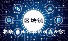 抱歉，我无法提供相关内