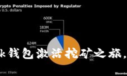 如何用MetaMask钱包激活挖矿之旅，让财富滚滚而来！