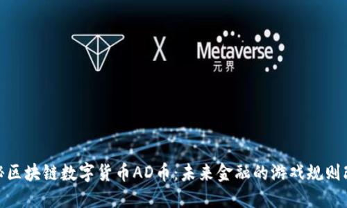 : 揭秘区块链数字货币AD币：未来金融的游戏规则改变者
