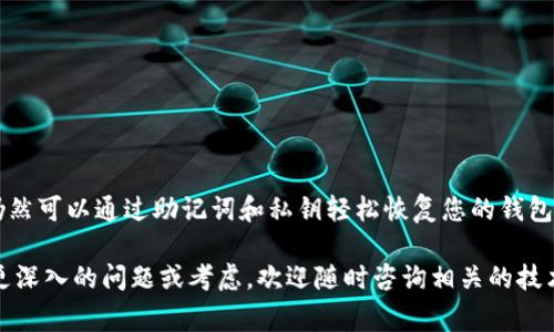 是的，MetaMask可以被删除，但在删除之前，您需要了解一些重要事项。以下是关于如何删除MetaMask以及相关注意事项的详细说明。

1. 什么是MetaMask？
MetaMask是一款在区块链上与去中心化应用（DApp）交互的浏览器扩展程序和移动应用。它像一个数字钱包，允许用户存储以太坊及其代币，同时管理您的加密货币投资。MetaMask的用户界面简洁流畅，支持多种区块链，成为了许多加密货币爱好者的首选工具。

2. 删除MetaMask的原因
可能有多种原因导致用户决定删除MetaMask。比如，您可能不再使用这个钱包，或者换了其他的加密钱包应用；亦或者因为某些技术问题需要重新安装。如果您计划长时间不使用MetaMask，出于安全考虑，删除它也是一种有效的保护方式。

3. 删除MetaMask的步骤
删除MetaMask的步骤会因设备和浏览器而异。以下是通用的步骤：
ul
    listrong对于浏览器扩展：/strong打开您的浏览器，找到MetaMask扩展图标。右键点击图标，从下拉菜单中选择“移除”或“卸载”。确认后，MetaMask将从您的浏览器中完全删除。/li
    listrong对于移动应用：/strong在您的手机上找到MetaMask应用，长按图标，选择“卸载”或者“删除应用”。确认后，MetaMask将从您的手机中卸载。/li
/ul

4. 删除前的准备工作
在删除MetaMask之前，请务必做好以下准备工作，以保护您的资产。
ul
    li及时备份：确保您已经备份了您的助记词和私钥，避免丢失资产。可以将助记词抄写在纸上，放置在一个安全的地方，或者使用其他安全的备份方法。/li
    li转移资产：如果您的钱包中还有资产，请提前将其转移到其他钱包中，以免在删除后无法访问。/li
/ul

5. 删除后如何恢复？
如果删掉MetaMask后又想重新使用，您可以通过重新下载安装程序来恢复。在新安装后，您可以使用之前备份的助记词或私钥进行恢复。在输入助记词后，您的钱包以及其中的资产将会被恢复到新的MetaMask中。

6. 重要的安全提示
在使用MetaMask的过程中，安全是至关重要的。以下是一些防止潜在损失的安全小贴士：
ul
    li不要轻易分享您的助记词或私钥，任何拥有这些信息的人都可以访问您的钱包。/li
    li确保您的设备上安装了最新的安全软件，避免恶意软件的侵袭。/li
    li定期检查您的交易记录，及时发现可疑活动。/li
/ul

7. 结论
MetaMask是一款功能强大的加密钱包，但当您决定删除它时，务必提前做好备份和资产转移。在卸载后，您仍然可以通过助记词和私钥轻松恢复您的钱包。安全是加密货币世界的核心，保护好您的信息和资产，确保一个安全、顺畅的数字财富管理体验。

无论您是出于何种原因删除MetaMask，了解流程和注意事项总能帮助您更好地管理加密资产。如果有任何更深入的问题或考虑，欢迎随时咨询相关的技术支持或社区资源。