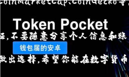 在上海，购买区块链币CFX（Conflux）可以通过以下几个途径进行：

1. 数字货币交易所购买
CFX可以在多个数字货币交易所上进行交易，常见的包括火币网（Huobi）、币安（Binance）等大型平台。在这些平台上，你需要先注册一个账户，并完成身份验证，之后才能使用法币（如人民币）购买CFX。具体步骤如下：
ul
    listrong注册账户：/strong访问交易所官网，填写注册信息，提交资料，完成验证。/li
    listrong充值资金：/strong通过银行转账、支付宝或其他支付方式将法币充值到交易所账户。/li
    listrong选择交易对：/strong在交易所选择CFX/USDT或CFX/BTC的交易对。/li
    listrong下单购买：/strong根据市场行情选择限价单或市价单，完成CFX的购买。/li
/ul

2. 去中心化交易平台（DEX）
另一种选择是使用去中心化交易平台，例如Uniswap或PancakeSwap等。这些平台允许用户直接用自己的数字钱包进行交易，通常不需要KYC（身份验证）。不过，这需要对如何使用数字钱包和进行链上交易有一定了解。操作步骤为：
ul
    listrong准备数字钱包：/strong下载并安装MetaMask或Trust Wallet等数字钱包。/li
    listrong连接交易平台：/strong打开DEX网站，连接你的数字钱包。/li
    listrong交换代币：/strong选择你拥有的代币（如ETH或USDT）与CFX进行交易。/li
/ul

3. 通过OTC（场外交易）
如果你希望进行大额购买或想要避开交易所的波动，可以考虑通过OTC进行交易。OTC交易商通常提供更大的灵活性和更低的交易费用。如何进行OTC交易：
ul
    listrong寻找合适的OTC平台：/strong例如，LocalBitcoins、OTC桌面等。/li
    listrong进行交易谈判：/strong与对方商议交易价格和支付方式，确保安全。/li
    listrong完成交易：/strong在达成一致后，进行代币转移和法币支付。/li
/ul

4. 了解市价与技术分析
在购买CFX之前，了解当前市场的价格走势和技术分析是非常重要的。可以通过区块链分析网站，如CoinMarketCap、CoinGecko等，查看CFX的实时价格、交易量以及历史数据。这能帮助你选择最佳的入场时机，降低投资风险。

5. 保持安全意识
在进行数字货币交易时，保持安全意识至关重要。确保你的交易所账户和数字钱包都启用了双重认证，不要随意分享个人信息和账户密码。此外，定期备份钱包和私钥，保障资产安全。

通过以上几种方法，你可以在上海方便地购买CFX，记得始终关注市场动态，并根据自身的投资策略做出选择。希望你能在数字货币的世界里获得成功!