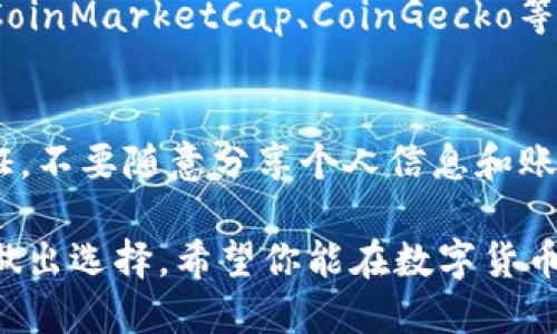 在上海，购买区块链币CFX（Conflux）可以通过以下几个途径进行：

1. 数字货币交易所购买
CFX可以在多个数字货币交易所上进行交易，常见的包括火币网（Huobi）、币安（Binance）等大型平台。在这些平台上，你需要先注册一个账户，并完成身份验证，之后才能使用法币（如人民币）购买CFX。具体步骤如下：
ul
    listrong注册账户：/strong访问交易所官网，填写注册信息，提交资料，完成验证。/li
    listrong充值资金：/strong通过银行转账、支付宝或其他支付方式将法币充值到交易所账户。/li
    listrong选择交易对：/strong在交易所选择CFX/USDT或CFX/BTC的交易对。/li
    listrong下单购买：/strong根据市场行情选择限价单或市价单，完成CFX的购买。/li
/ul

2. 去中心化交易平台（DEX）
另一种选择是使用去中心化交易平台，例如Uniswap或PancakeSwap等。这些平台允许用户直接用自己的数字钱包进行交易，通常不需要KYC（身份验证）。不过，这需要对如何使用数字钱包和进行链上交易有一定了解。操作步骤为：
ul
    listrong准备数字钱包：/strong下载并安装MetaMask或Trust Wallet等数字钱包。/li
    listrong连接交易平台：/strong打开DEX网站，连接你的数字钱包。/li
    listrong交换代币：/strong选择你拥有的代币（如ETH或USDT）与CFX进行交易。/li
/ul

3. 通过OTC（场外交易）
如果你希望进行大额购买或想要避开交易所的波动，可以考虑通过OTC进行交易。OTC交易商通常提供更大的灵活性和更低的交易费用。如何进行OTC交易：
ul
    listrong寻找合适的OTC平台：/strong例如，LocalBitcoins、OTC桌面等。/li
    listrong进行交易谈判：/strong与对方商议交易价格和支付方式，确保安全。/li
    listrong完成交易：/strong在达成一致后，进行代币转移和法币支付。/li
/ul

4. 了解市价与技术分析
在购买CFX之前，了解当前市场的价格走势和技术分析是非常重要的。可以通过区块链分析网站，如CoinMarketCap、CoinGecko等，查看CFX的实时价格、交易量以及历史数据。这能帮助你选择最佳的入场时机，降低投资风险。

5. 保持安全意识
在进行数字货币交易时，保持安全意识至关重要。确保你的交易所账户和数字钱包都启用了双重认证，不要随意分享个人信息和账户密码。此外，定期备份钱包和私钥，保障资产安全。

通过以上几种方法，你可以在上海方便地购买CFX，记得始终关注市场动态，并根据自身的投资策略做出选择。希望你能在数字货币的世界里获得成功!