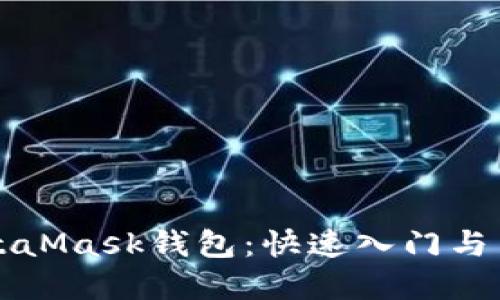 掌握MetaMask钱包：快速入门与交互技巧
