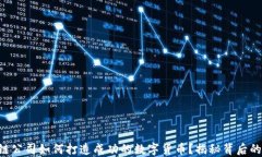 区块链公司如何打造成功