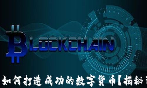 
区块链公司如何打造成功的数字货币？揭秘背后的秘诀！