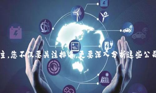   探秘最新区块链服务公司排名：领略行业先锋，抓住投资机遇 / 

 guanjianci 区块链, 服务公司, 投资机会 /guanjianci 

引言：未来通证化的钥匙

在金融科技蓬勃发展的时代，区块链如同晨雾中的老桥，连接着传统与未来，构建起全新的信任机制与交易体系。随着越来越多的企业投入这一新兴领域，区块链服务公司如雨后春笋般涌现。无论是初创公司还是历史悠久的科技巨头，都在积极探索区块链技术的潜力，推动着商业模式的创新与变革。 您是否也在寻求这一领域的投资机遇，想了解哪些公司正在引领潮流？本文将为您详细介绍最新区块链服务公司的排名，助您把握时代脉搏。

一、区块链服务公司概述

区块链服务公司，顾名思义，主要通过提供技术支持、咨询与解决方案，帮助其他企业或组织在各个领域应用区块链技术。这些公司不仅提供基础架构，还通过定制化服务帮助客户实现数字资产的管理、交易安全性提升等。随着企业数字化转型加速，区块链服务的需求日益增长，各类公司在不断摸索中找到了自己的定位。

二、最新区块链服务公司排名

经过对行业数据与市场分析，我们列出了2023年最新的区块链服务公司排名。这些公司凭借卓越的技术能力、市场表现及客户满意度脱颖而出。

h41. ChainSafe Systems/h4

ChainSafe Systems位于加拿大，是一家专注于区块链基础设施和开发工具的公司。作为以太坊和IPFS的积极推动者，ChainSafe为开发者提供了无缝的跨链服务，助力在各个分布式网络间转移数据与资产。此外，ChainSafe还开源了多款工具，极大地方便了区块链项目的开发。

h42. ConsenSys/h4

在区块链行业，ConsenSys无疑是值得一提的巨头。它作为以太坊生态系统的重要组成部分，提供涵盖区块链基础架构、应用开发及投资等多方面的服务。其中，MetaMask等产品已经成为广为人知的数字钱包，用户可通过它进行数字资产的存储与交易。ConsenSys的影响力不仅体现在技术实力上，也在于其与多家知名企业的合作。

h43. Blockstream/h4

作为比特币技术的推动者，Blockstream为企业提供了一系列区块链解决方案，特别是在比特币的应用与开发方面深具优势。Blockstream的核心产品Liquid Network实现了比特币交易的即时性与隐私保护，为金融机构提供了一个安全、高效率的环境。其技术已被多国银行及金融机构采用。

h44. IBM Blockchain/h4

作为科技巨头，IBM早已在区块链领域布局。IBM Blockchain不仅为企业提供区块链网络的创建与管理，还通过Hyperledger Fabric为客户提供灵活、安全的解决方案。特别是在供应链管理、数字身份认证等领域，IBM Blockchain的技术得到了广泛应用，彰显了其在企业服务中的强大实力。

h45. Alchemy/h4

Alchemy是一家面向开发者的区块链平台，其使命是让区块链开发变得简单而高效。Alchem的多项工具与API帮助开发者快速构建、测试与维护区块链应用，加速了许多初创公司的成长。其用户体验与技术支持也得到了开发者的一致好评。

三、选择区块链服务公司的关键因素

在选择区块链服务公司时，投资者与企业主应当从多个维度进行评估。以下是一些核心要素：

h41. 技术能力/h4

技术的先进性与可扩展性是评估服务公司的重要标准。能够提供强大API与支持多种协议的公司，通常能够更好地满足客户的需求。

h42. 市场声誉/h4

公司的市场声誉与客户反馈同样重要。投资者可以通过行业会议、社交媒体及相关文献，了解公司在业内的影响力和客户满意度。

h43. 案例研究与成功案例/h4

案例研究能直观显示公司在区块链项目中的成功记录。选择拥有丰富成功案例的公司，可以降低投资风险，确保投资回报。

h44. 客户支持与服务/h4

良好的客户支持与响应机制是企业与区块链服务公司保持良好合作关系的基础。服务由一支专业团队提供，能有效提升客户体验。

h45. 合规与安全性/h4

在区块链技术日益受到监管的背景下，合规性显得尤为重要。企业应选择具备一定合规资质与安全保障措施的服务公司，以确保数据与资产的安全。

四、区块链行业的未来趋势

随着区块链技术的演进，行业正朝着更加多元化与专业化的方向发展。以下是几个值得关注的趋势：

h41. 去中心化金融（DeFi）的崛起/h4

去中心化金融正迅速成为区块链技术应用的重要领域。通过智能合约，实现无中介的金融交易，DeFi不仅提高了资本的流动性，也使得金融服务更加透明、高效。相关服务公司的需求日渐旺盛。

h42. 环保区块链技术的发展/h4

随着对环保问题的关注加大，开发低能耗的区块链技术成为趋势。有些公司正在探索利用可再生能源的方式，搭建环保型区块链，满足可持续发展的需求。

h43. 跨链技术的加速/h4

不同区块链之间的互操作性日益受到重视。跨链技术的发展将使得资产和数据在不同区块链平台中无缝流转，促进整个生态系统的繁荣。

h44. 企业级区块链解决方案/h4

越来越多的传统企业开始意识到区块链的潜力，推动了企业级区块链解决方案的发展。相对而言，针对特定行业的定制化服务将成为市场的一大亮点。

五、总结：把握机遇，迎接未来

随着区块链服务公司的不断壮大与技术的持续创新，区块链行业正在演绎着一场富有活力的变革风潮。从晨曦中的新兴企业到稳健的科技机构，区块链服务的未来充满无限可能。作为投资者或企业主，您不仅要关注排名，更要深入分析这些公司的业务模式、技术潜力和市场动向，抓住时代赋予的机遇。让我们共同期待，区块链技术如何在未来构筑一个更加开放、高效的商业世界。 

希望本文能对您在选择优质区块链服务公司的决策过程中提供参考与帮助！