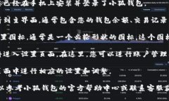 要找到小狐钱包的设置，