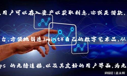 MetaMask 是一个用于以太坊区块链的数字钱包和浏览器扩展，其主要功能是让用户能够安全地管理和使用以太坊及其代币。这款工具特别受到加密货币投资者和开发者的青睐，因为它允许用户与去中心化应用（DApps）进行交互，无需通过传统金融机构。

### MetaMask 的核心特点

#### 1. **安全的数字资产管理**

MetaMask 提供了一个安全的环境，用户可以存储以太坊及其标准的代币（如 ERC-20 代币）。用户在使用该钱包时，会创建一个独特的私钥，只有他们能够访问。私钥类似于银行卡的密码，只有持有者能够操控其资产。

#### 2. **去中心化应用的桥梁**

通过 MetaMask，用户可以轻松访问去中心化应用（DApps）。这些应用涵盖了包括去中心化金融（DeFi）、非同质化代币（NFT）市场、游戏等多个领域。用户只需安装浏览器插件，即可在访问相应网站时直接使用他们的以太坊资产。

#### 3. **用户友好的界面**

MetaMask 的设计注重用户体验，即使是初学者也能轻松上手。用户只需通过简单的步骤设置账户、存储资产和下载扩展程序，无需深入了解技术细节。

### MetaMask 的使用场景

#### 1. 进行加密货币交易

用户可以使用 MetaMask 方便地进行加密货币交易。通过连接去中心化交易所（DEX），比如 Uniswap，用户可以快速进行代币兑换，而不需要依赖于中心化的交易平台。

#### 2. 投资 DeFi 项目

在 DeFi 领域，用户可以使用 MetaMask 连接到各种借贷平台，如 Aave 或 Compound，通过这些平台，用户可以存入资产以获取利息，亦或是借款。

#### 3. 像艺术家一样创建和交易 NFT

对于艺术家和创作者来说，MetaMask 是创建和交易 NFT 的理想工具。用户可以通过如 OpenSea 的平台，方便地铸造（mint）自己的数字艺术品，从而进入这个新兴市场。

### 结论

MetaMask 不仅是一个数字钱包，也是一扇通往去中心化互联网的大门。它的个人资产管理功能、与 DApps 的无缝连接，以及其友好的用户界面，为无数用户提供了便利。因此，想要深入了解加密世界并参与其中，MetaMask 无疑是一个重要的工具。