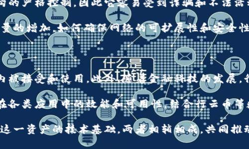 行云币（Xingyun Coin）和区块链（Blockchain）是两个相关但又不同的概念。为了更好地理解它们之间的区别，我们可以从几个方面进行比较：定义、功能、应用和技术特性等。下面将对这些方面进行详细阐述。

1. 定义

行云币是一种数字资产，通常是基于某种区块链技术发行的加密货币。它的主要目的是作为一种交易媒介，用于在特定生态系统内进行价值交换。行云币可能有独特的功能和特性，比如隐私保护、交易速度等，通常受限于使用它的平台或协议。

区块链则是一种去中心化的分布式账本技术，数据以“块”的形式链式存储，每一个块包含若干交易信息。区块链的关键特性在于其安全性、透明性和不可篡改性。任何对区块链上数据的更改都需要经过全网确认，确保了数据的真实和可靠。

2. 功能

行云币的主要功能是作为一种经济交易工具，它可以用于商品和服务的购买，也可以用于价值储存和投资。用户可以通过行云币实现快速、安全的交易，而不依赖于传统金融机构。

区块链的功能则更为广泛，它不仅仅是加密货币的基础技术，同时也支持智能合约、去中心化应用（dApps）、身份认证、供应链管理等多种应用场景。实际上，区块链为行云币这样的数字资产提供了一个安全性高、透明度高的运行环境。

3. 应用场景

行云币通常在特定生态系统内使用，例如一些平台上的支付手段或奖励机制。在行云币的应用中，用户可以参与到该平台的经济活动中，例如购买虚拟商品、进行投资等。

区块链的应用场景则更加丰富，从金融服务（如比特币、以太坊等）到供应链管理（追踪食品来源）、身份认证（数字身份管理）等，区块链技术正在被越来越多的行业所采纳。它的去中心化特性使得它能够在无需第三方的情况下，确保交易的安全和信任。

4. 技术特性

行云币通常依赖于某种特定的区块链协议，可能会在速度、隐私性方面进行。例如，行云币可能使用集中化的出块机制或者特定的共识算法来提高交易速度，但这样可能会牺牲一部分去中心化的特征。

区块链本身则强调技术的去中心化、不可篡改性和透明性。每个参与者都可以访问整个链上的数据，确保了信息的公开和共享。这种特性导致区块链在数据安全、信任机制构建上具备独特优势。

5. 风险与挑战

行云币面临着监管、技术安全和市场波动等挑战。由于行云币的发行和交易通常不受传统金融监管机构的严格控制，因此它容易受到诈骗和不法活动的侵害。此外，行云币的价格波动可能会给投资者带来风险。

区块链技术同样存在挑战，例如扩展性问题、能耗问题和治理问题。随着区块链网络用户数量和交易数量的增加，如何确保网络的可扩展性和安全性成为亟待解决的问题。此外，区块链网络的治理结构也复杂多样，涉及到各方利益的平衡。

6. 未来展望

行云币的发展将继续受到区块链技术的影响，未来可能会有更多创新的加密资产出现，并在更大范围内被接受和使用。此外，随着金融科技的发展，行云币可能会与传统金融体系形成更紧密的联系。

区块链技术本身在未来也将不断演进，可能会出现更多高效的共识算法和扩展解决方案，从而提升其在各类应用中的效能和可用性。结合行云币等数字资产，区块链有潜力改变我们当前的经济和交易方式。

总结来说，行云币和区块链的区别在于它们的定义和功能，行云币是特定的数字资产，而区块链是支撑这一资产的技术基础。两者相辅相成，共同推动着数字经济的发展。了解其本质区别，可以帮助我们更好地理解未来的经济形态和技术趋势。