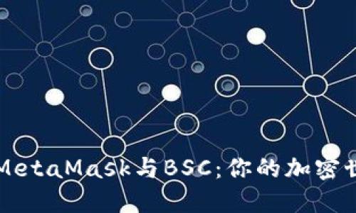 轻松连接MetaMask与BSC：你的加密世界新门户