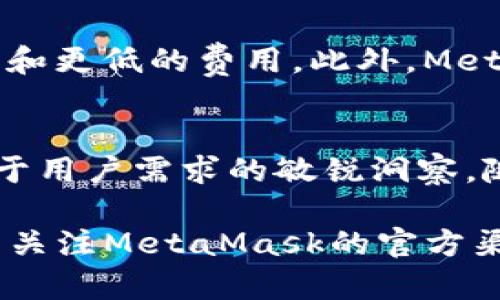 关于MetaMask的运营状态，这一信息并不容易获取实时数据，但截至到我最后的信息更新（2023年10月），MetaMask作为一个去中心化钱包，依旧在持续发展和运营中。以下是对MetaMask当前运营状态的一个大致概述，包含其功能、生态系统及用户反馈等方面。

MetaMask简介
MetaMask是一款流行的去中心化钱包，旨在让用户方便地存储、发送和接收以太坊及以太坊兼容的代币，其使用者遍布全球。它不仅仅是一个钱包；它也是通向以太坊区块链世界的门户，使用户能够与去中心化应用（DApps）进行互动。

运营状况
截至2023年，MetaMask的用户量持续增长，已经突破数百万的活跃用户，成为以太坊生态系统中重要的组成部分。团队定期推出更新，以提升用户体验和安全性，包含引入新功能及调整界面设计。同时，MetaMask也在拓展其跨链功能，增加与其他区块链的兼容性。 

功能与服务
MetaMask提供了一系列功能，使其成为用户与区块链交互的理想选择：
ul
    listrong去中心化存储：/strong用户可以存储以太坊及ERC-20代币，完全掌控自己的私钥。/li
    listrongDApp访问：/strong用户可以通过MetaMask直接访问各种去中心化应用，如去中心化交易所（DEX）和NFT市场。/li
    listrong简化的交易流程：/strong用户可以在钱包内直接发起交易，界面友好，操作简捷。/li
    listrong代币交换：/strongMetaMask允许用户在不同代币之间进行快速交换，方便用户进行资产管理。/li
/ul

用户反馈与安全性
用户对MetaMask的反馈总体上是积极的，许多用户欣赏其易用性和功能的丰富性。然而，安全性始终是关注的焦点，尤其在加密货币的世界里。MetaMask不断提升安全防护，建议用户开启双重认证，定期检查和更新安全设置，以保护自己的数字资产。

未来展望
展望未来，MetaMask展现出强劲的发展潜力。它正在积极参与以太坊升级和Layer 2解决方案的探索，以实现更高的交易效率和更低的费用。此外，MetaMask也在关注用户教育，希望通过提供相关资源，帮助新用户更好地理解加密货币和区块链的原理。

结语
MetaMask之所以能够在竞争激烈的加密钱包市场中占据一席之地，除了其强大的功能和用户友好的界面外，还因为其团队对于用户需求的敏锐洞察。随着区块链技术的不断进步和发展，MetaMask将继续创新，推动去中心化金融的普及，帮助更多的人步入这场数字资产的革命。

以上是关于MetaMask运营状态的一个分析总结。请注意，具体的运营状况可能会随着市场和技术的变化而有所不同，建议用户关注MetaMask的官方渠道以获取最新信息。