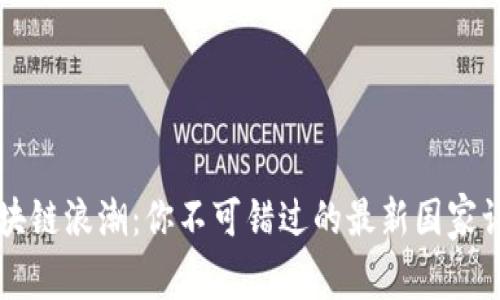 掌握区块链浪潮：你不可错过的最新国家认证信息