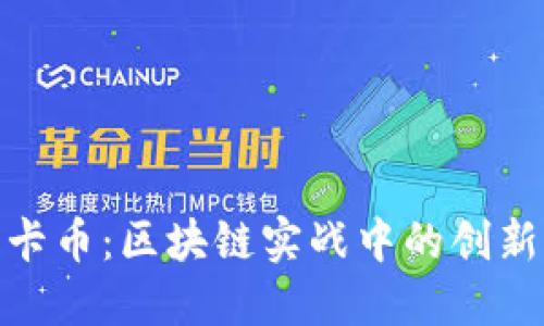 揭秘维卡币：区块链实战中的创新与风险