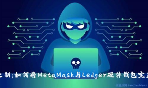 安全之钥：如何将MetaMask与Ledger硬件钱包完美连接