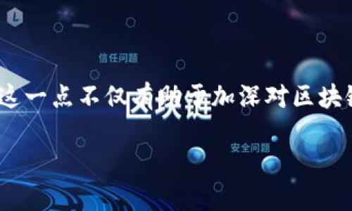 比特币（Bitcoin）使用的区块链是其独特的技术基础，作为一种去中心化的数字货币，它的区块链由无数个块组成，记录着所有的交易。然而，是否有多条区块链的说法，取决于你讨论的角度。

### 比特币的主链

比特币的主链是由比特币网络中的矿工共同维护的。每次成功挖掘出一个区块，都会附带一定数量的比特币奖励以及该区块被确认的所有交易。主链以最长的链条原则为核心，确保的交易记录是正确和安全的。实际上，从历史上看，比特币主链只是一条精准可信的链。

### 分叉链的出现

尽管比特币的主链是能够被广泛认可的区块链，但在比特币的历史发展中，也出现了许多的“分叉”。分叉是指由于社区对协议或软件更新存在不同看法，导致网络分裂成两个、甚至多个不同的版本。

#### 硬分叉与软分叉

- **硬分叉（Hard Fork）**：一旦硬分叉实施，与之前的版本不兼容，会导致两个独立的区块链继续运营。著名的硬分叉包括比特币现金（Bitcoin Cash）和比特币黄金（Bitcoin Gold）。
- **软分叉（Soft Fork）**：相较于硬分叉，软分叉是兼容性的，不会导致区块链的分裂。它可以让更新后的节点与老节点正常工作。

### 各类区块链的影响

每条分叉链实际上都是一条新的区块链，但这些分叉通常在信念和技术上各具特点。例如，比特币现金试图通过增加区块大小来提高交易速度，而比特币的价值则更多地在于其稀缺性和安全性。

### 此外的区块链

除了比特币，还有众多其他区块链平台（如以太坊、Ripple等），虽然它们各自具备独立的内核技术和目标，但在加密货币领域中，很多用户仍然把比特币视为一种“数字黄金”。

### 小结

虽然比特币的核心仍然是其单一主链，但其周围的分叉链和其他区块链的存在使得比特币的生态系统异常丰富。了解这一点不仅有助于加深对区块链技术的理解，也能更好地把握数字货币的未来。

希望这个简要的介绍可以帮助你理解比特币有多少条区块链，以及每一条链的独特之处。