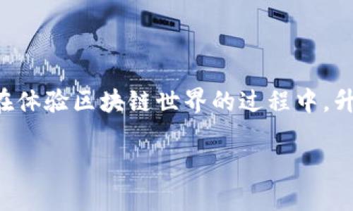 理解如何升级MetaMask是确保你能够安全地使用这款加密钱包以及任何新功能的关键。以下是详细的步骤和信息，帮助你完成MetaMask的升级。

什么是MetaMask？
MetaMask是一款流行的浏览器扩展和移动应用程序，它提供了以太坊和ERC20代币的存储、发送和接收功能。作为去中心化金融（DeFi）和区块链应用程序的重要工具，MetaMask让用户能够直接与区块链交互，参与各种去中心化应用（DApps）。

为什么要升级MetaMask？
升级MetaMask有很多好处。首先，新版本通常会修复安全漏洞，确保你的数字资产更加安全。其次，新功能和改进的用户界面会让使用体验更加流畅。如果你想充分利用以太坊生态系统中的新功能，保持MetaMask更新至关重要。

如何检查当前MetaMask版本
在进行升级之前，你需要确认你当前的MetaMask版本。打开MetaMask扩展程序，点击右上角的账户头像，然后选择“设置”。在“关于”部分，你可以找到当前版本信息。

升级MetaMask的步骤
升级MetaMask非常简单。下面是一步一步的指导：
ul
  listrong检查最新版本：/strong访问MetaMask的官方网站或浏览器扩展商店，查看是否有新版本发布。/li
  listrong更新浏览器：/strong如果你使用的是浏览器扩展，请确保你的浏览器也是最新版本。有时候，浏览器的更新会同时影响扩展的兼容性。/li
  listrong自动更新：/strongMetaMask通常会自动更新。如果你是通过Chrome或Firefox等浏览器安装的扩展，通常在浏览器更新到最新版本时，MetaMask也会随之更新。/li
  listrong手动更新：/strong如果自动更新未成功，可以尝试手动更新。在浏览器的扩展管理页面中，找到MetaMask，选择“更新”选项。/li
  listrong卸载重装：/strong如果以上步骤都未能成功，你可以选择卸载MetaMask并重新从官方网店安装最新版本。在重装前，请确保备份你的助记词和私钥。/li
/ul

升级前的准备工作
在进行MetaMask升级前，有几个准备步骤可以帮助保护你的资产：
ul
  listrong备份助记词和私钥：/strong在进行任何形式的更新或重装前，建议你备份好助记词，这样可以防止数据丢失。/li
  listrong检查网络连接：/strong确保在操作时有稳定的网络连接，以避免在升级过程中出现意外中断。/li
  listrong确认兼容性：/strong确保你的浏览器和操作系统支持最新版本的MetaMask，避免因兼容性问题而无法正常使用。/li
/ul

升级后的注意事项
一旦完成升级，你应该注意以下事项：
ul
  listrong测试功能：/strong在升级后，建议进行一些基本的操作，比如发送或接收少量的ETH，确保一切功能正常。/li
  listrong查看设置：/strong检查MetaMask的设置，确认你的网络和账户配置正确无误。/li
  listrong保持警惕：/strong升级后可能会有新的安全提示或请求，保持高度警惕，不要随意泄露个人信息或授权不明来源的DApp。/li
/ul

总结
通过以上步骤，你可以轻松地完成MetaMask的升级。保持你的加密钱包更新是确保数字资产安全的基础。在体验区块链世界的过程中，升级MetaMask不仅能带来更安全的使用体验，也能让你掌握最新的功能，让你的加密之旅更加顺畅和愉快。

希望这些信息能够帮助你有效地升级MetaMask，确保你在加密货币世界中的安全与便利。