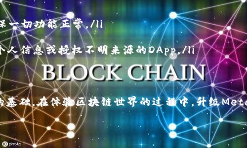 理解如何升级MetaMask是确保你能够安全地使用这款加密钱包以及任何新功能的关键。以下是详细的步骤和信息，帮助你完成MetaMask的升级。

什么是MetaMask？
MetaMask是一款流行的浏览器扩展和移动应用程序，它提供了以太坊和ERC20代币的存储、发送和接收功能。作为去中心化金融（DeFi）和区块链应用程序的重要工具，MetaMask让用户能够直接与区块链交互，参与各种去中心化应用（DApps）。

为什么要升级MetaMask？
升级MetaMask有很多好处。首先，新版本通常会修复安全漏洞，确保你的数字资产更加安全。其次，新功能和改进的用户界面会让使用体验更加流畅。如果你想充分利用以太坊生态系统中的新功能，保持MetaMask更新至关重要。

如何检查当前MetaMask版本
在进行升级之前，你需要确认你当前的MetaMask版本。打开MetaMask扩展程序，点击右上角的账户头像，然后选择“设置”。在“关于”部分，你可以找到当前版本信息。

升级MetaMask的步骤
升级MetaMask非常简单。下面是一步一步的指导：
ul
  listrong检查最新版本：/strong访问MetaMask的官方网站或浏览器扩展商店，查看是否有新版本发布。/li
  listrong更新浏览器：/strong如果你使用的是浏览器扩展，请确保你的浏览器也是最新版本。有时候，浏览器的更新会同时影响扩展的兼容性。/li
  listrong自动更新：/strongMetaMask通常会自动更新。如果你是通过Chrome或Firefox等浏览器安装的扩展，通常在浏览器更新到最新版本时，MetaMask也会随之更新。/li
  listrong手动更新：/strong如果自动更新未成功，可以尝试手动更新。在浏览器的扩展管理页面中，找到MetaMask，选择“更新”选项。/li
  listrong卸载重装：/strong如果以上步骤都未能成功，你可以选择卸载MetaMask并重新从官方网店安装最新版本。在重装前，请确保备份你的助记词和私钥。/li
/ul

升级前的准备工作
在进行MetaMask升级前，有几个准备步骤可以帮助保护你的资产：
ul
  listrong备份助记词和私钥：/strong在进行任何形式的更新或重装前，建议你备份好助记词，这样可以防止数据丢失。/li
  listrong检查网络连接：/strong确保在操作时有稳定的网络连接，以避免在升级过程中出现意外中断。/li
  listrong确认兼容性：/strong确保你的浏览器和操作系统支持最新版本的MetaMask，避免因兼容性问题而无法正常使用。/li
/ul

升级后的注意事项
一旦完成升级，你应该注意以下事项：
ul
  listrong测试功能：/strong在升级后，建议进行一些基本的操作，比如发送或接收少量的ETH，确保一切功能正常。/li
  listrong查看设置：/strong检查MetaMask的设置，确认你的网络和账户配置正确无误。/li
  listrong保持警惕：/strong升级后可能会有新的安全提示或请求，保持高度警惕，不要随意泄露个人信息或授权不明来源的DApp。/li
/ul

总结
通过以上步骤，你可以轻松地完成MetaMask的升级。保持你的加密钱包更新是确保数字资产安全的基础。在体验区块链世界的过程中，升级MetaMask不仅能带来更安全的使用体验，也能让你掌握最新的功能，让你的加密之旅更加顺畅和愉快。

希望这些信息能够帮助你有效地升级MetaMask，确保你在加密货币世界中的安全与便利。