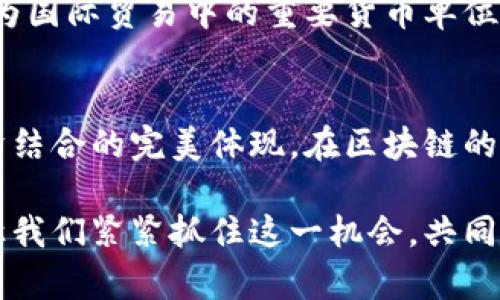 数字人民币区块链的重塑：未来货币的璀璨之路

数字人民币, 区块链, 未来货币/guanjianci

引言：朝阳中的新货币
伴随着科技的迅猛发展，传统纸币悄然告别了舞台，进入到一个全新的数字时代。仿若晨曦中的第一缕阳光，数字人民币正以其独特的魅力和强大的技术支撑，逐步走向了人们的生活中心。而在这一变革的湖面上，区块链技术这条智能的涟漪，正不断地扩散出影响力，划破了过去货币的坚冰。

数字人民币的背后：国家的决策与科技的融合
数字人民币，并不仅仅是一个虚拟的货币符号。它是中国人民银行在数字经济体系下的重要战略之一，是国家对未来经济形态的积极应对。这种新型货币的实现，代表了国家财政政策的革新，也是对数字经济和区块链技术的深度融合。可以把它比作一座雄伟的桥梁，连接着传统金融和未来金融科技的两岸。

区块链：数字人民币的基石
在这座雄伟的桥梁下，区块链无疑是其坚实的基石。区块链技术的特点如同绣花中的每一针，每一线都精准并丰富多彩。它保证了数字人民币交易的安全性、透明性和不可篡改性，仿佛一位静默的守护者，时刻监控着交易的每一个环节。
传统金融系统在诸多方面可能会遇到信息不对称的问题，而区块链的去中心化特性，使得每一个参与者都能够以平等的身份获取信息，这让交易变得更加公平和高效。想象一下，交易记录被保存在一个巨大的数字图书馆中，任何人都可以随时翻阅，不再有秘密与隐瞒，这样的透明性无疑将促进商业活动的正规化。

数字人民币的使用场景
数字人民币的推出，犹如春风吹拂大地，极大地丰富了日常生活的方方面面。无论是繁华的都市街头，还是幽静的乡村小道，这种新型的货币形式都在悄然改变人们的消费方式。在商超，你只需要用手机轻轻一扫，就能完成购物，无需再担心找零的问题；在夜市，摊主掀开了布幔，等待的不是零钱，而是快速便捷的数字支付。
此外，在国际交易中，数字人民币也在慢慢扩展自己的触角。通过区块链的跨国交易便利，外国企业也可以更加轻松地进入中国市场。这犹如打开了一扇窗，让世界看到和参与这个充满活力的经济体，实现了更快速、更高效的国际贸易。

保护隐私与安全性
尽管数字人民币的流行带来了诸多便利，但隐私和安全性仍然是人们关心的重点。数字人民币不仅仅是交易的工具，更是一个对个人隐私的保护者。在用户认证过程中，数字人民币采取了多重加密机制，确保每一位用户的信息安全，如同匿名的守护者，让每一位用户都能在这个数字世界中自由翱翔，无畏无惧。

全球视野：寻找数字货币的未来
在全球范围内，各国对数字货币的探索与实践如雨后春笋般纷纷涌现。例如，欧洲央行也在进行数字欧元的研究，想要在数字经济中占领一席之地。然而，数字人民币无疑是走在前面的领跑者，如同赛道上的猎豹，快速而精准，值得其他国家借鉴与学习。
这种竞争催生的机遇，使得各国在数字金融领域的合作与对话愈发频繁。未来，或许在某个不远的时刻，数字人民币不仅仅是国家的货币，更将成为国际贸易中的重要货币单位，构建出一个货币交融的全球市场。

总结：数字人民币的颠覆与未来
数字人民币就像漫天的璀璨星辰，既有着宏伟的蓝图，也有着脚踏实地的技术支撑。它不仅是国家对于未来货币形态的重要探索，更是科技与经济结合的完美体现。在区块链的推动下，数字人民币将不仅改变中国，更是将对全球货币形态产生深远的影响。在这一发展大潮中，我们每一个人都将是参与者和见证者。

未来的不可知与无限的可能，让人倍感振奋。在这场数字经济与区块链革命的洪流之中，数字人民币的出现无疑为我们打开了一个全新的远景，让我们紧紧抓住这一机会，共同迎接明亮的未来！