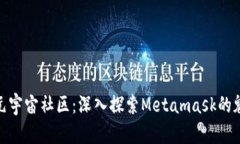 走进全球元宇宙社区：深
