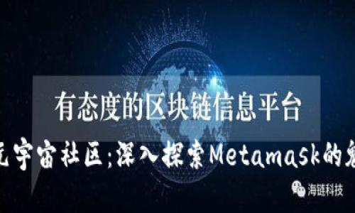 走进全球元宇宙社区：深入探索Metamask的魅力与机遇