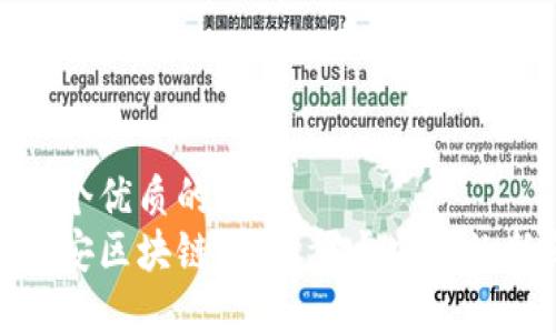 思考一个优质的  
探索食安区块链：保障餐桌安全的新革命