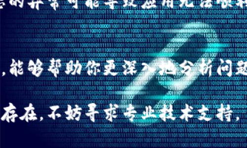 当你发现小狐钱包处于不停转圈的状态时，这可能是由多种原因引起的。以下是一些可能造成这个问题的原因以及相应的解决方法：

一、网络连接问题
首先，确保你的设备连接到互联网。小狐钱包需要稳定的网络连接来完成各种操作。如果你在使用移动数据，可以试着连接到Wi-Fi，反之亦然。如果网络信号不佳，可以尝试重启路由器或更改网络环境。

二、应用程序故障
如果网络连接正常，接下来可以尝试重启小狐钱包应用。有时，应用会出现临时故障，导致无法正常工作。关闭小狐钱包并清除后台运行的应用，然后重新打开它，查看问题是否得到解决。

三、更新应用版本
检查是否有小狐钱包的更新版本。有时候，开发者会发布修复bug的更新。如果你的应用版本过旧，可能三番五次地出现转圈的现象。前往应用商店查看是否有可用的更新，并确保安装最新版本。

四、手机系统问题
有可能手机系统本身存在问题。尝试重启你的手机，清理缓存并关闭一些不必要的后台应用，以释放设备资源。这可以帮助提高小狐钱包的运行效率。

五、重新登录账户
如果以上方法都未能解决问题，尝试注销小狐钱包账户并重新登录。有时候，账户状态的异常可能导致应用无法顺利运行。注销并重新登录将会重新与服务器建立连接。

六、联系客服
如果经过上述步骤仍然无法解决问题，可以考虑联系客服。小狐钱包通常会提供支持，能够帮助你更深入地分析问题所在。准备好你的问题和相关截图，以便客服能够更快地定位问题。

以上方法能够有效解决小狐钱包一直转圈的问题，希望可以帮助到你！如果问题依然存在，不妨寻求专业技术支持。