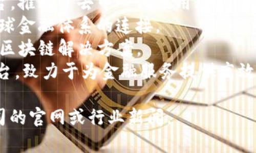 区块链技术目前由多家公司和组织进行开发和实施，没有单一的“最新技术”归属于某一家企业。以下是一些在区块链领域具有重要影响力的公司和项目：

1. **比特币（Bitcoin）**：作为最早的区块链应用，比特币代表了去中心化数字货币的先锋。
2. **以太坊（Ethereum）**：一个支持智能合约的区块链平台，推动了去中心化应用（dApp）的发展。
3. **Ripple（瑞波）**：专注于提供跨境支付解决方案，推动全球金融体系的连接。
4. **Hyperledger**：一个开源区块链项目，旨在推动企业级区块链解决方案。
5. **Cardano**：一个以科学哲学和研究为基础的区块链平台，致力于为金融服务提供高效的解决方案。

如果你在寻找特定公司的最新技术或动态，建议关注相关公司的官网或行业新闻。