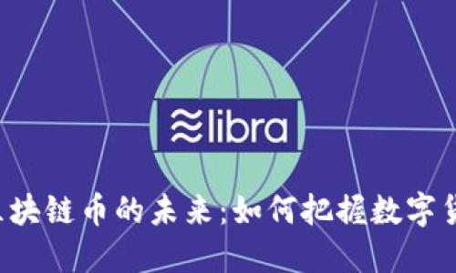探索LBT区块链币的未来：如何把握数字货币的潮流