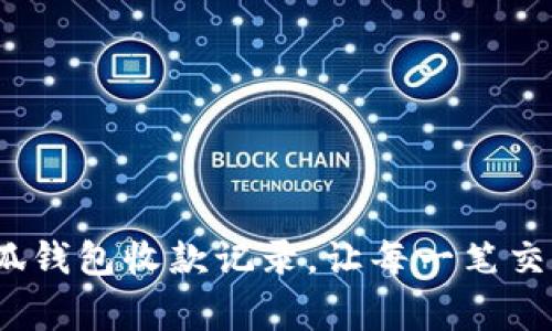 贴心管家：小狐钱包收款记录，让每一笔交易都清晰可见