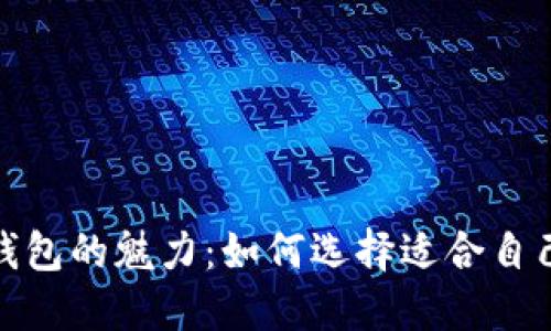 探索红小狐钱包的魅力：如何选择适合自己的财务伙伴