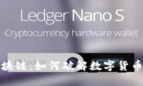 比特币与区块链：如何破解数字货币的未来之谜