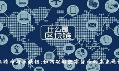 比特币与区块链：如何破