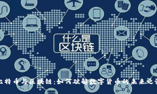比特币与区块链：如何破解数字货币的未来之谜