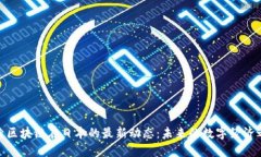 探索区块链在日本的最新