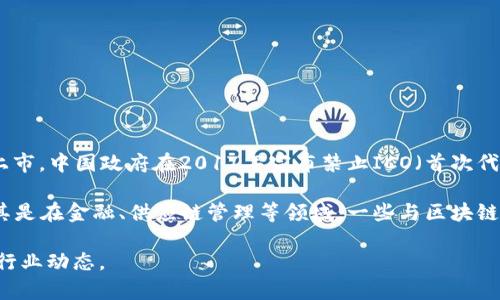 截至我最新的数据更新（2023年10月），比特币本身作为一种加密货币并没有在中国的证券市场上上市。中国政府在2017年宣布禁止ICO（首次代币发行）和加密货币交易，严格限制了国内对加密货币的投资和使用。

不过，随着全球对区块链技术的关注加深，不少中国公司和研究机构开始探索区块链技术的应用，尤其是在金融、供应链管理等领域。一些与区块链相关的项目和公司在国内外市场上获得了一些发展，但这并不等同于比特币等加密货币的直接上市。

如果您对比特币及其未来在中国市场的情况有更多的兴趣或疑问，可能需要关注相关政策的变化和行业动态。