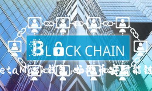 轻松配置MetaMask钱包，畅游币安智能链（BSC）世界