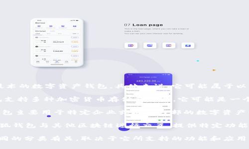 小狐钱包（XiaoHu Wallet）通常是基于区块链技术的数字资产钱包，具体来说，它可能属于以下几个链子类目之一：

1. **公链（Public Blockchain）**：如果小狐钱包支持多种加密货币存储和交易，它可能是一个与公链（如以太坊、比特币等）集成的钱包。

2. **私链（Private Blockchain）**：如果小狐钱包主要用于特定企业或机构内部的数字资产管理，它可能属于私链类目。

3. **侧链（Sidechain）**：在某些情况下，如果小狐钱包与其他区块链进行交互，提供特定功能，它可能归类为侧链。

通常，一个数字钱包可能与多种区块链技术和不同的分类有关，取决于它所支持的功能和应用场景。请确保查阅官方资料以获取更准确的信息。