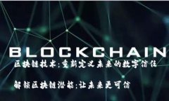 区块链技术：重新定义未