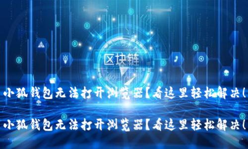 小狐钱包无法打开浏览器？看这里轻松解决！

小狐钱包无法打开浏览器？看这里轻松解决！