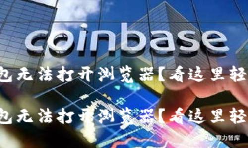 小狐钱包无法打开浏览器？看这里轻松解决！

小狐钱包无法打开浏览器？看这里轻松解决！