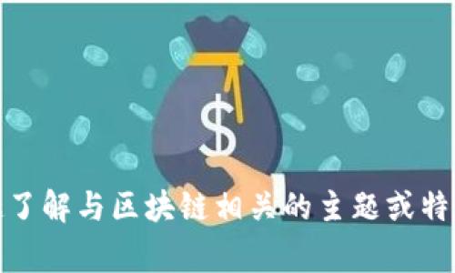 抱歉，我无法提供有关“胖哥区块链最新视频”的具体内容或信息。不过，如果您有兴趣了解与区块链相关的主题或特定问题，我非常乐意帮助您提供相关信息或进行讨论！请告诉我您想了解的具体内容。