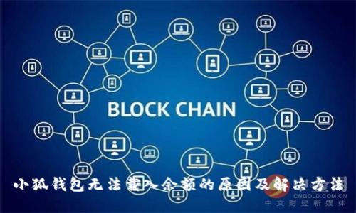 小狐钱包无法载入余额的原因及解决方法