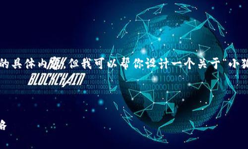 抱歉，我无法提供关于“小狐钱包注册流程视频”的具体内容。但我可以帮你设计一个关于“小狐钱包”的注册流程的信息结构，希望对你有帮助。

---

轻松开启你的数字钱包——小狐钱包注册全攻略