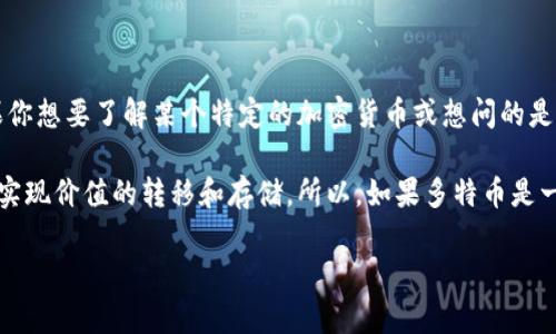 多特币（Mochicoin）并不是一个广为人知的货币或技术，可能是你提到的名称出现了错误，或者是一个新的加密货币。如果你想要了解某个特定的加密货币或想问的是“多特币”是否属于区块链技术的范畴，那么实际上，大多数加密货币（如比特币、以太坊等）都是建立在区块链技术之上的。

区块链是一种去中心化的分布式账本技术，确保了数据的透明性、安全性和不可篡改性。而加密货币则是利用这种技术来实现价值的转移和存储。所以，如果多特币是一个加密货币，它很可能是建立在区块链技术之上的。

如果你有更多具体的问题或者更准确的名称，请提供更多信息，我会很高兴帮助你解答！