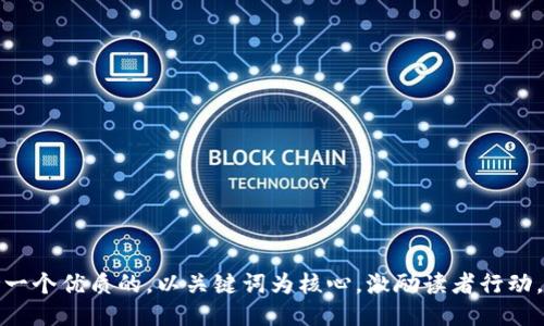 思考一个优质的，以关键词为核心，激励读者行动，放进