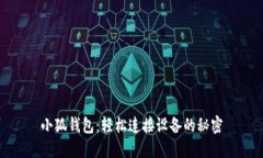 小狐钱包：轻松连接设备